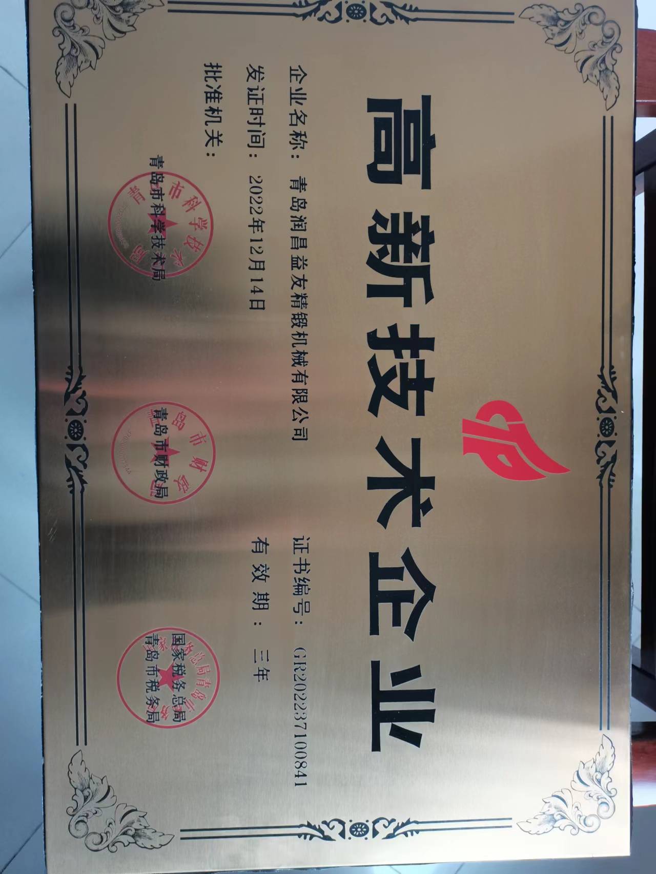 2022年12月14日，潤(rùn)昌益友精鍛獲頒國(guó)家“高新技術(shù)企業(yè)”。